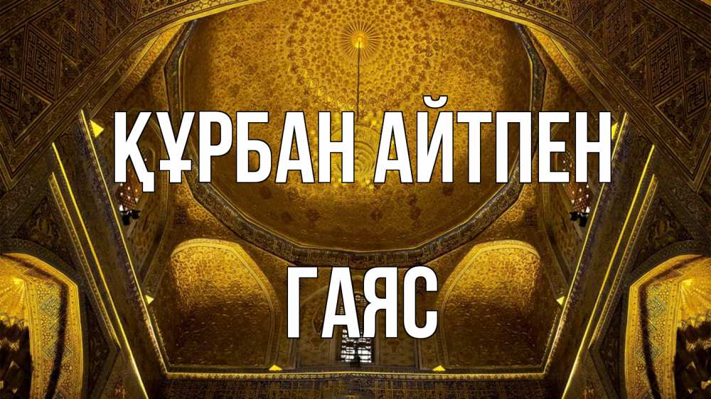 Картинка Құрбан айтпен, Гаяс