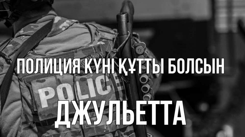 Картинка Полиция күні құтты болсын, Джульетта