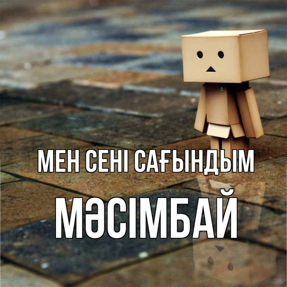 Күн сайын ашық хат с именем, МӘСІМБАЙ Мен сені сағындым куколка из картона в стиле майнкрафт Онлайн тегін жүктеп алу тілектері бар керемет карта 