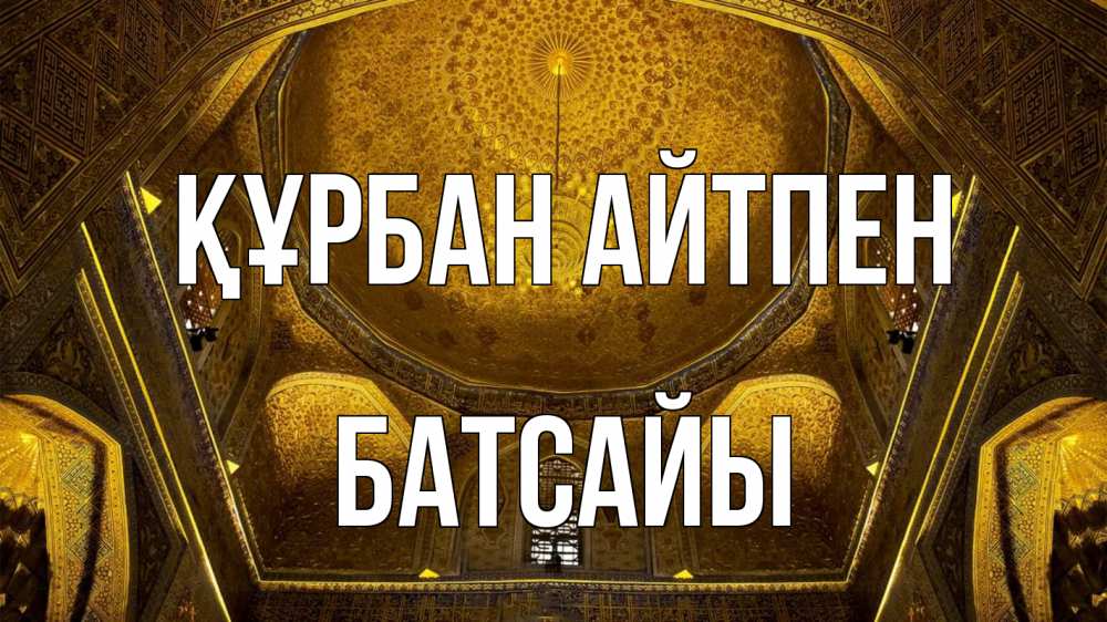 Картинка Құрбан айтпен, Батсайы