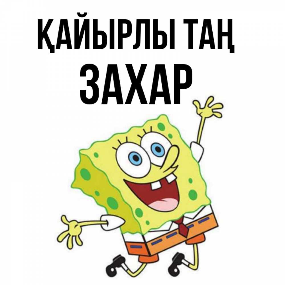 Күн сайын ашық хат с именем, Захар Қайырлы таң улыбающийся спанч Боб Онлайн тегін жүктеп алу тілектері бар керемет карта 