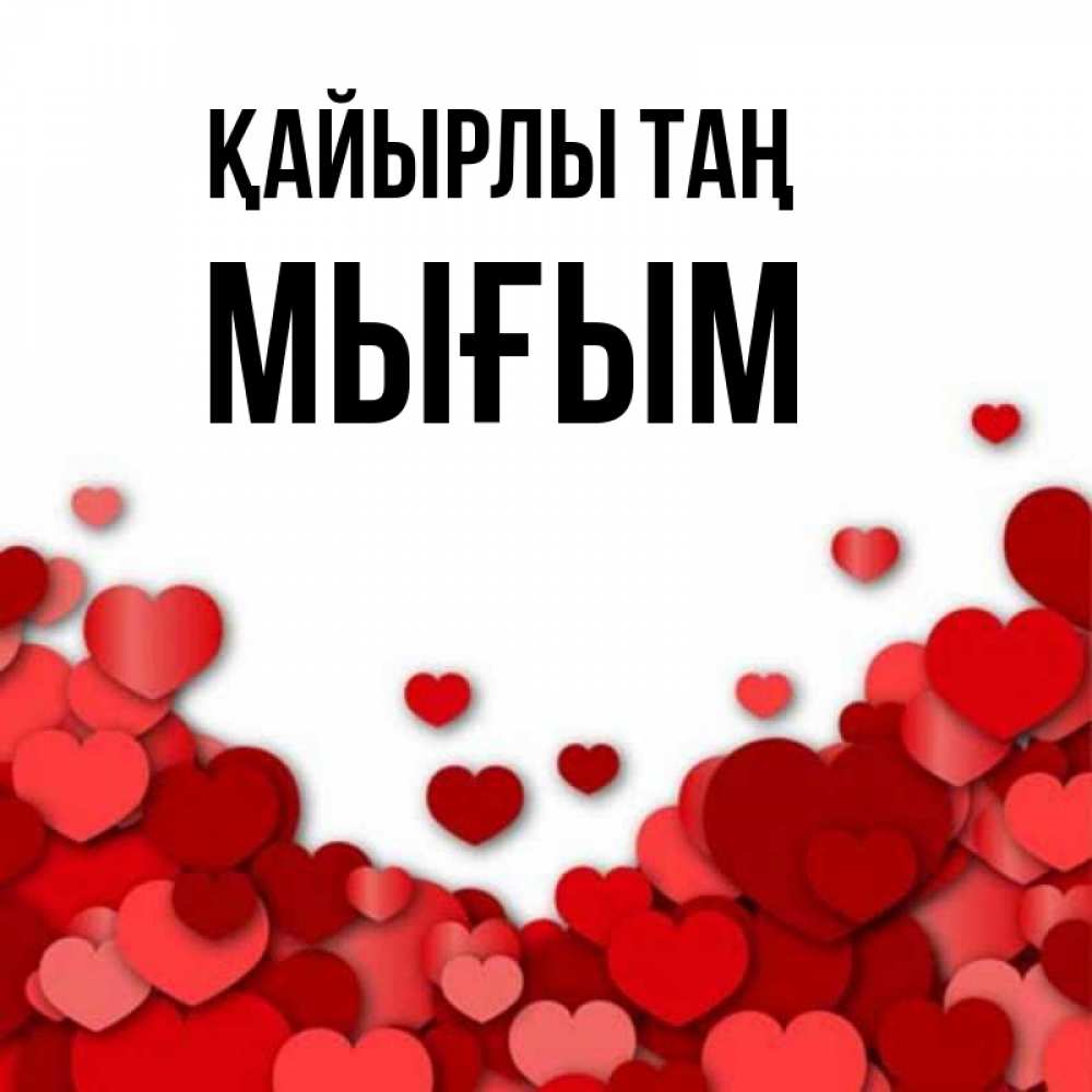 Күн сайын ашық хат с именем, МЫҒЫМ Қайырлы таң хорошего настроения Онлайн тегін жүктеп алу тілектері бар керемет карта 