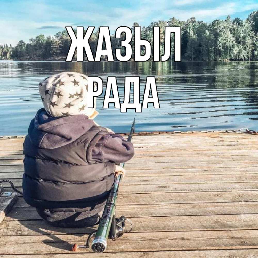 Күн сайын ашық хат с именем, Рада Жазыл рыбалка Онлайн тегін жүктеп алу тілектері бар керемет карта 
