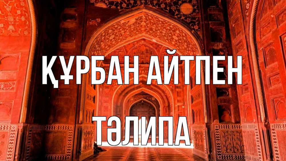 Картинка Құрбан айтпен, ТӘЛИПА