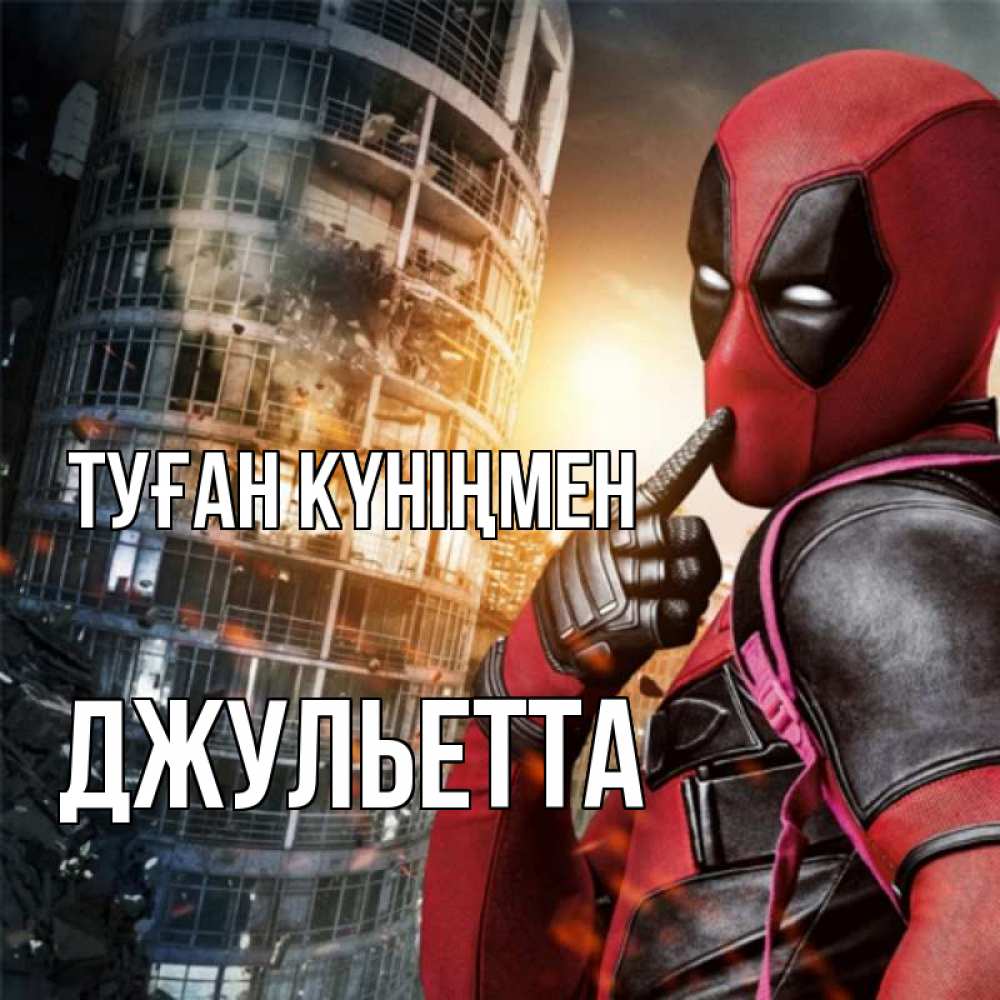 Күн сайын ашық хат с именем, Джульетта Туған күніңмен с супергероями Онлайн тегін жүктеп алу тілектері бар керемет карта 