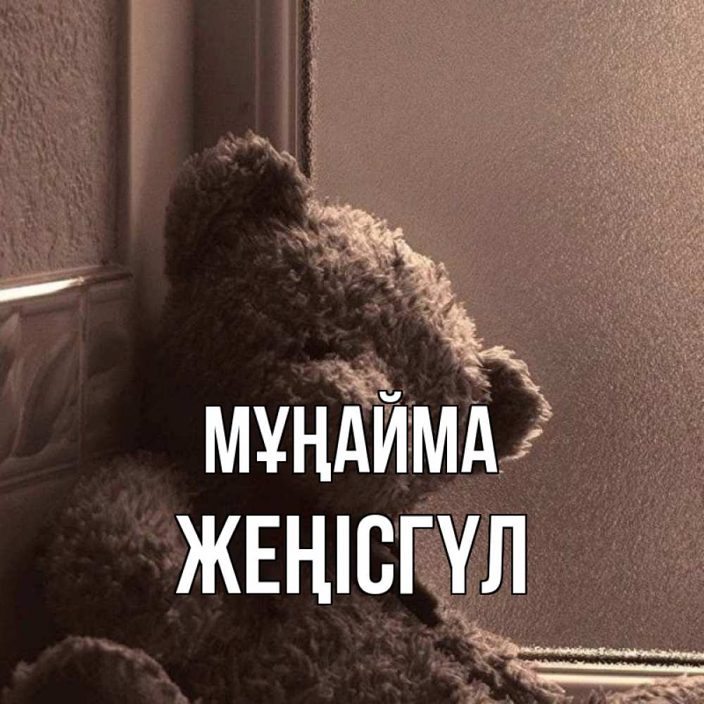 Күн сайын ашық хат с именем, ЖЕҢІСГҮЛ Мұңайма стекол рефленое Онлайн тегін жүктеп алу тілектері бар керемет карта 