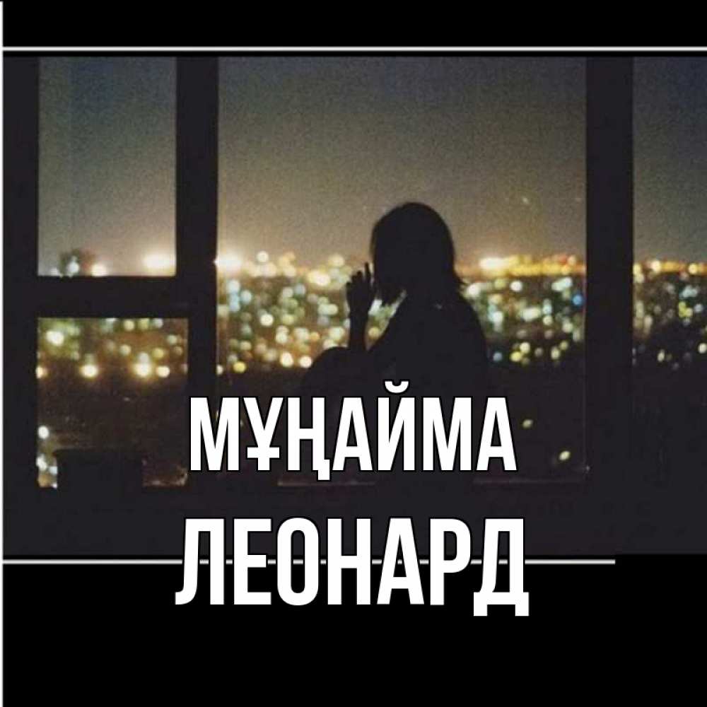 Күн сайын ашық хат с именем, Леонард Мұңайма смотрит на ночной город Онлайн тегін жүктеп алу тілектері бар керемет карта 