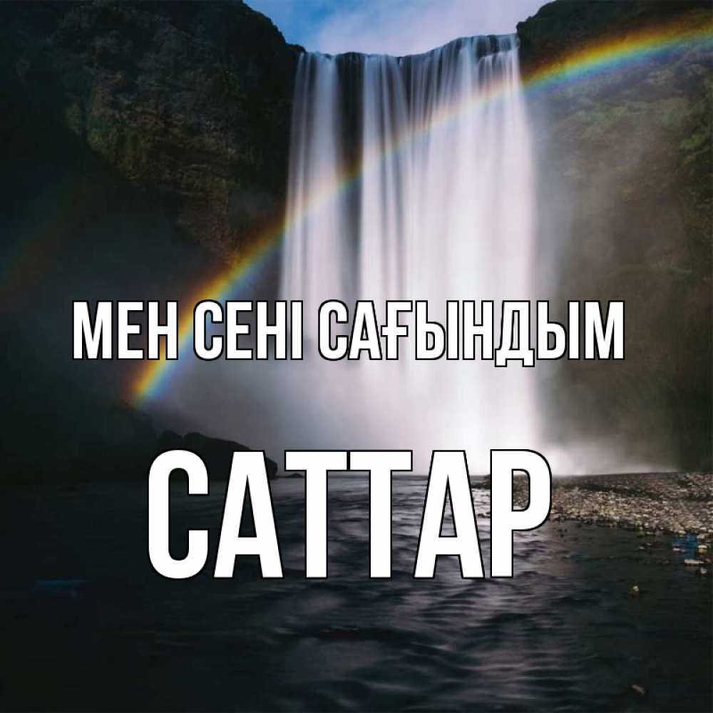 Күн сайын ашық хат с именем, САТТАР Мен сені сағындым иди скорее ко мне Онлайн тегін жүктеп алу тілектері бар керемет карта 