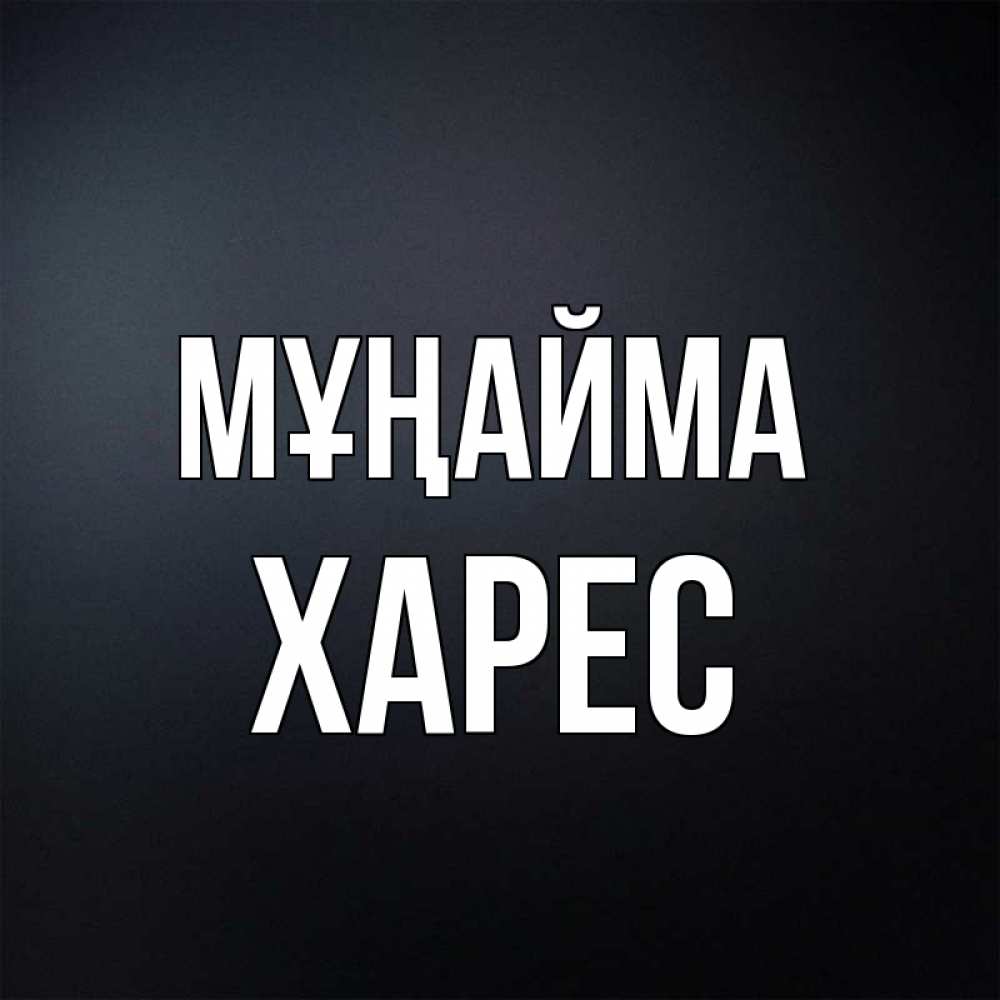 Күн сайын ашық хат с именем, ХАРЕС Мұңайма Градиент серый Онлайн тегін жүктеп алу тілектері бар керемет карта 