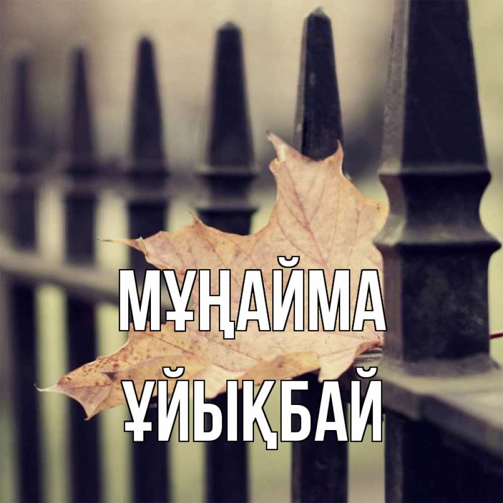 Күн сайын ашық хат с именем, ҰЙЫҚБАЙ Мұңайма лист клена Онлайн тегін жүктеп алу тілектері бар керемет карта 