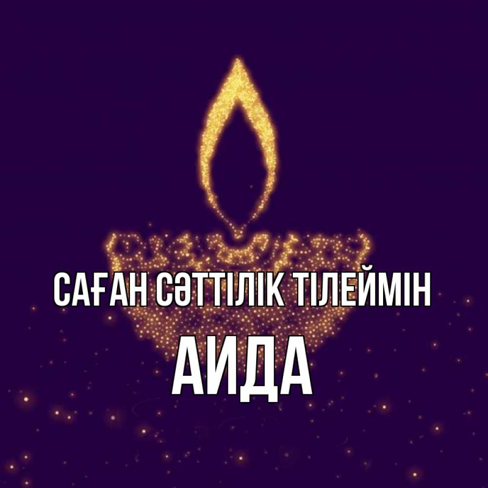 Күн сайын ашық хат с именем, АИДА Саған сәттілік тілеймін пусть повезет 2 Онлайн тегін жүктеп алу тілектері бар керемет карта 