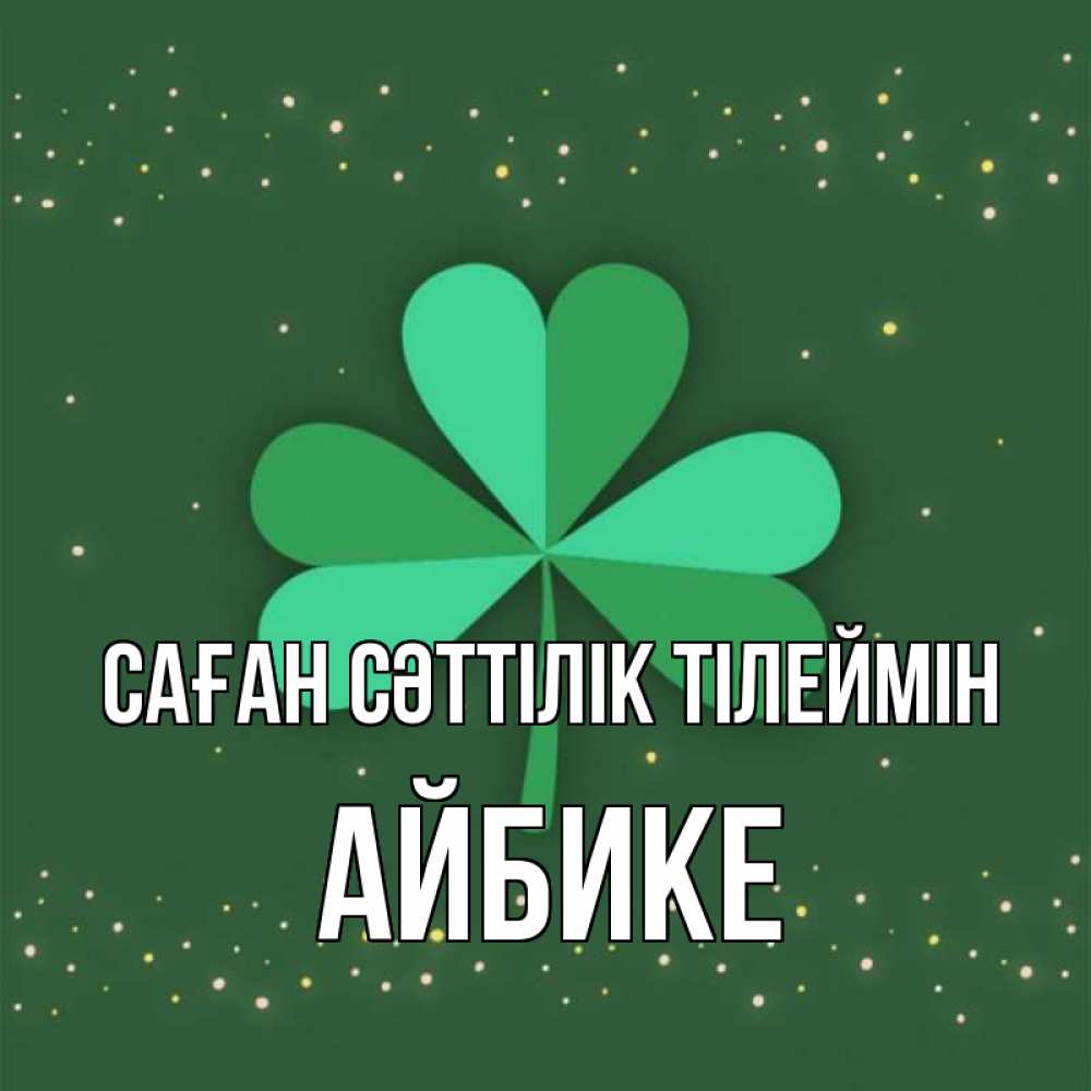 Күн сайын ашық хат с именем, АЙБИКЕ Саған сәттілік тілеймін лист клевера Онлайн тегін жүктеп алу тілектері бар керемет карта 