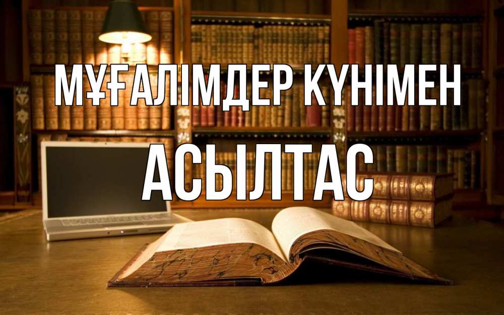 Күн сайын ашық хат с именем, АСЫЛТАС Мұғалімдер күнімен с днем учителя Онлайн тегін жүктеп алу тілектері бар керемет карта 
