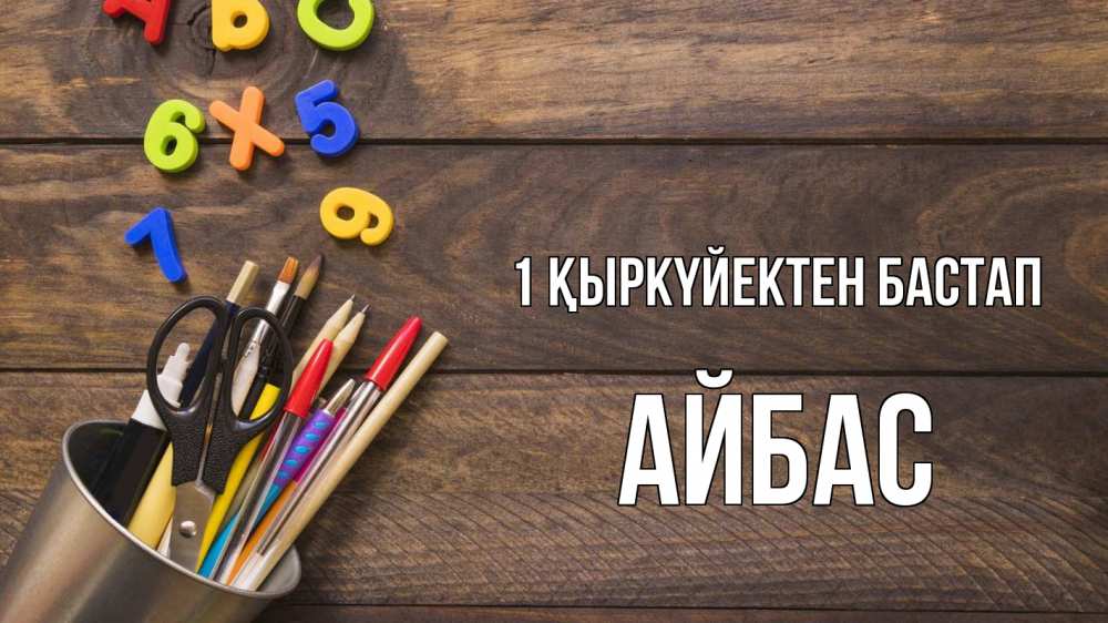 Күн сайын ашық хат с именем, Айбас 1 қыркүйектен бастап с днем знаний Онлайн тегін жүктеп алу тілектері бар керемет карта 
