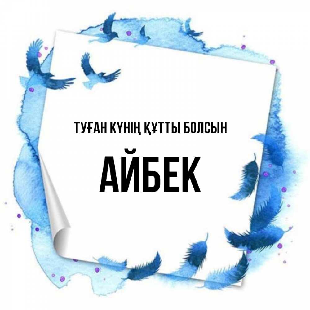Күн сайын ашық хат с именем, Айбек Туған күнің құтты болсын красивые птицы летят Онлайн тегін жүктеп алу тілектері бар керемет карта 