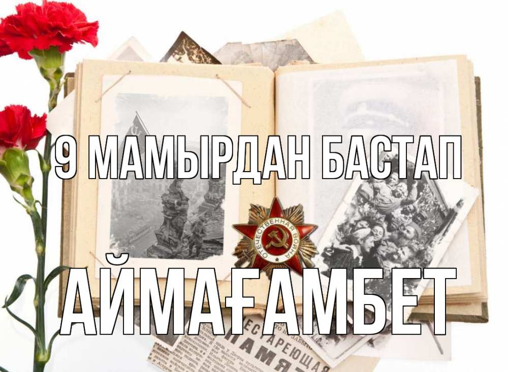 Күн сайын ашық хат с именем, Аймағамбет 9 мамырдан бастап 9 мая Онлайн тегін жүктеп алу тілектері бар керемет карта 