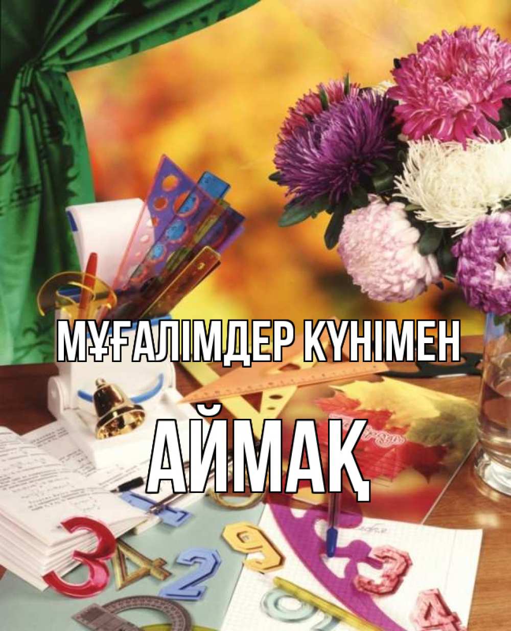Күн сайын ашық хат с именем, Аймақ Мұғалімдер күнімен с днем учителя Онлайн тегін жүктеп алу тілектері бар керемет карта 