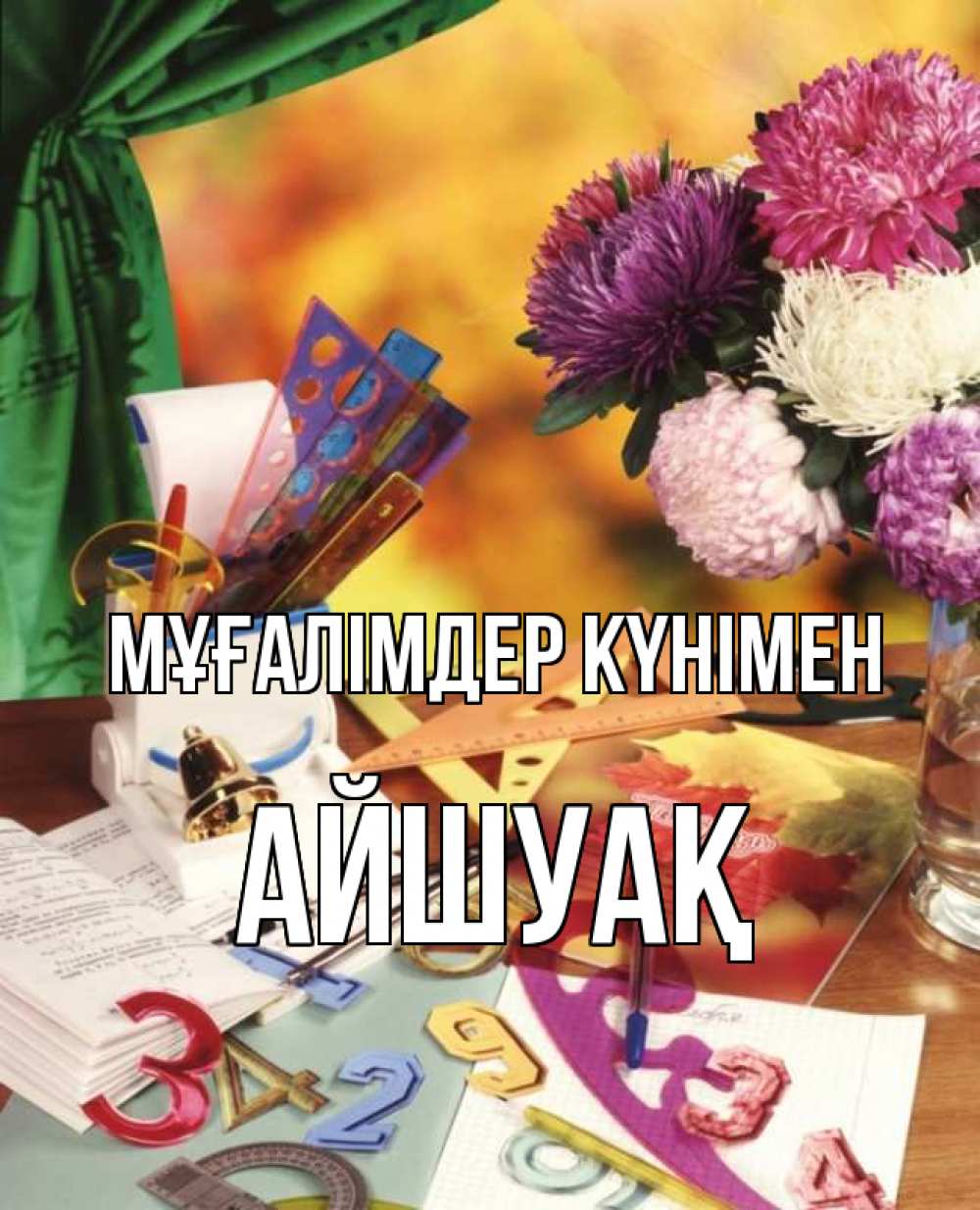 Күн сайын ашық хат с именем, Айшуақ Мұғалімдер күнімен с днем учителя Онлайн тегін жүктеп алу тілектері бар керемет карта 