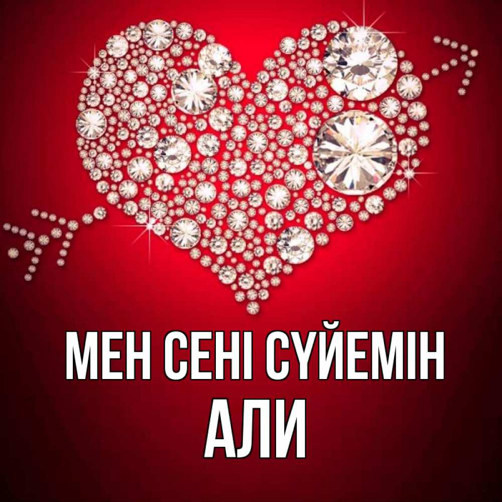 Күн сайын ашық хат с именем, Али Мен сені сүйемін стрела купидона Онлайн тегін жүктеп алу тілектері бар керемет карта 