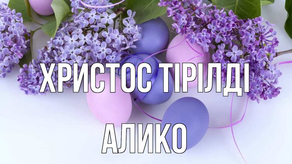 Күн сайын ашық хат с именем, Алико Христос тірілді пасха Онлайн тегін жүктеп алу тілектері бар керемет карта 