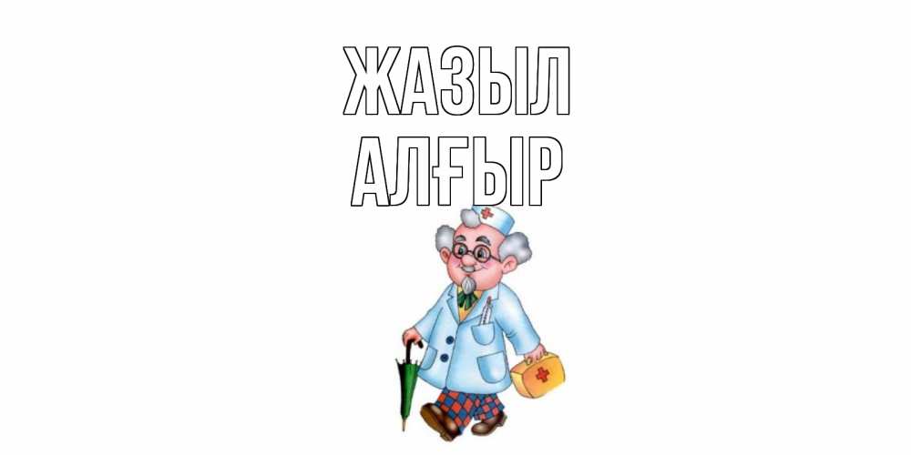Күн сайын ашық хат с именем, Алғыр Жазыл не болей Онлайн тегін жүктеп алу тілектері бар керемет карта 