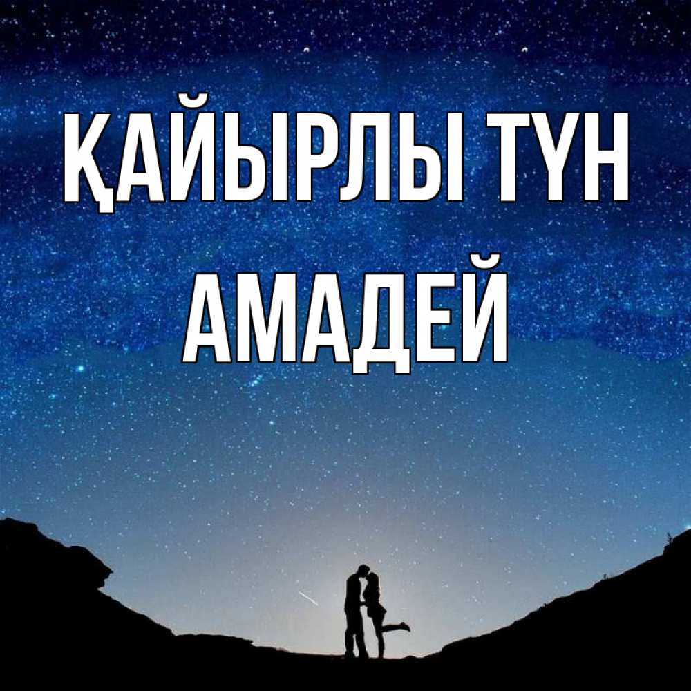 Күн сайын ашық хат с именем, Амадей Қайырлы түн звездное небо и люди Онлайн тегін жүктеп алу тілектері бар керемет карта 