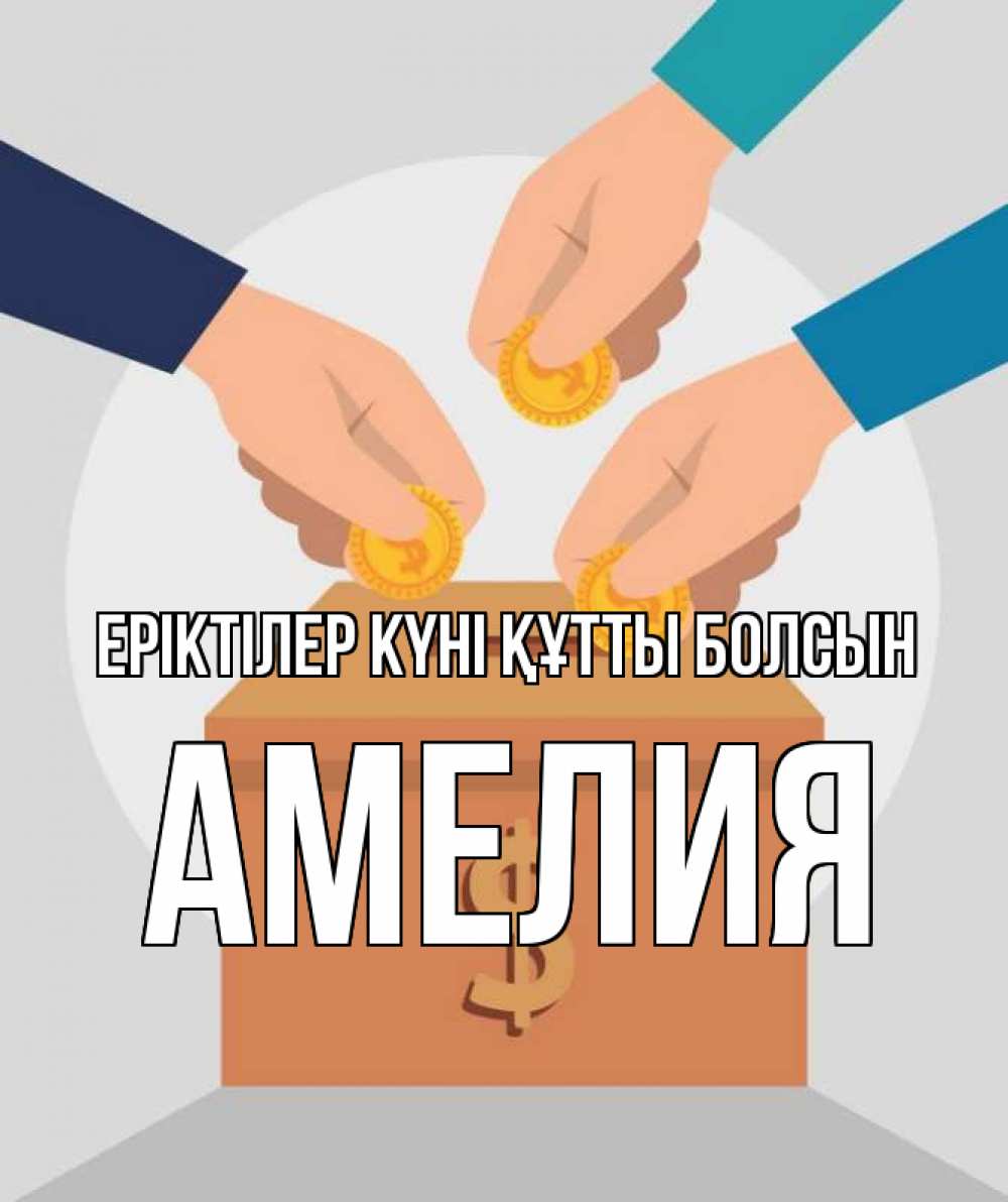 Күн сайын ашық хат с именем, Амелия Еріктілер күні құтты болсын с днем волонтера Онлайн тегін жүктеп алу тілектері бар керемет карта 
