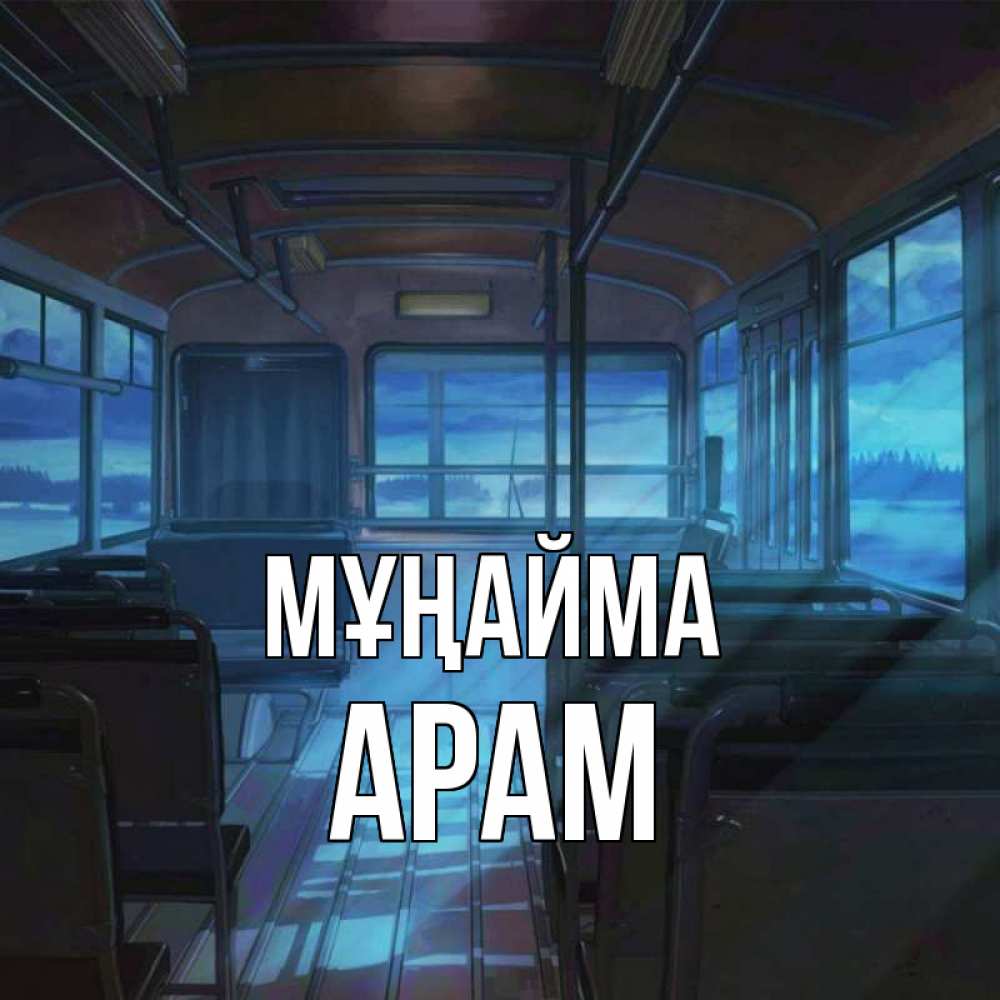 Күн сайын ашық хат с именем, Арам Мұңайма страшилка Онлайн тегін жүктеп алу тілектері бар керемет карта 