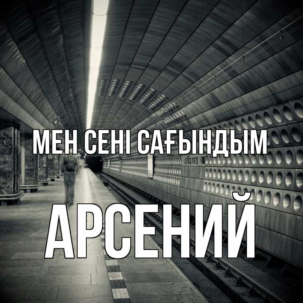 Күн сайын ашық хат с именем, Арсений Мен сені сағындым приезжай 1 Онлайн тегін жүктеп алу тілектері бар керемет карта 