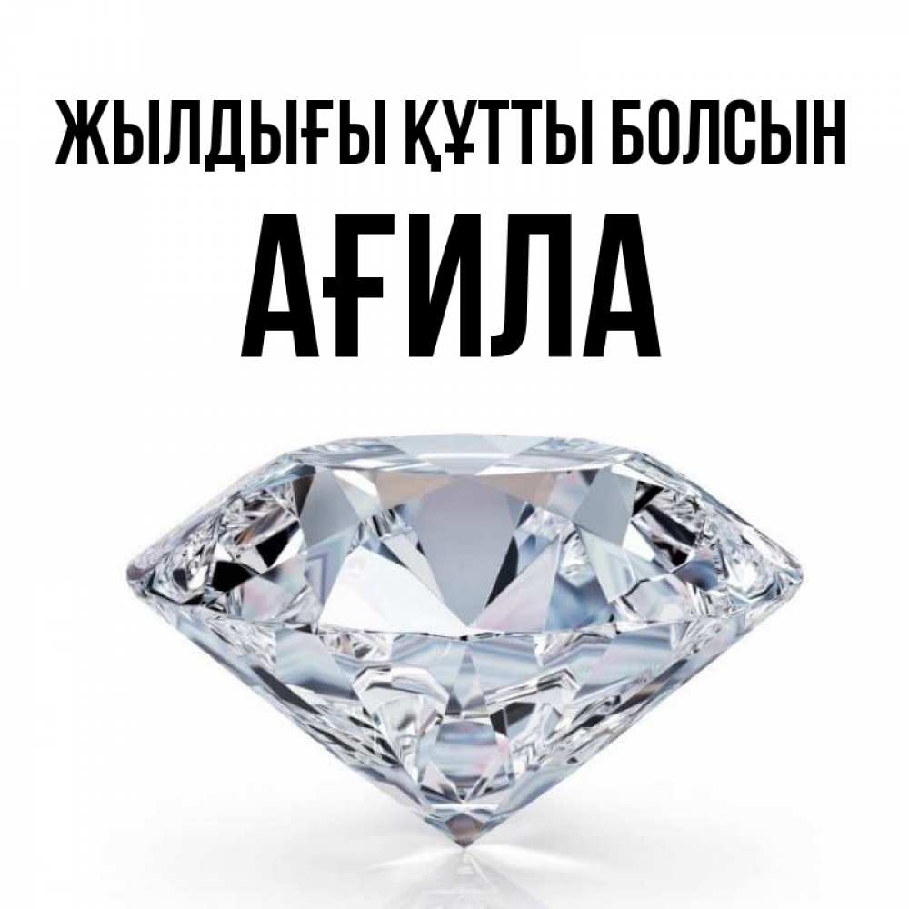 Күн сайын ашық хат с именем, АҒИЛА Жылдығы құтты болсын к пожеланием быть богатым Онлайн тегін жүктеп алу тілектері бар керемет карта 