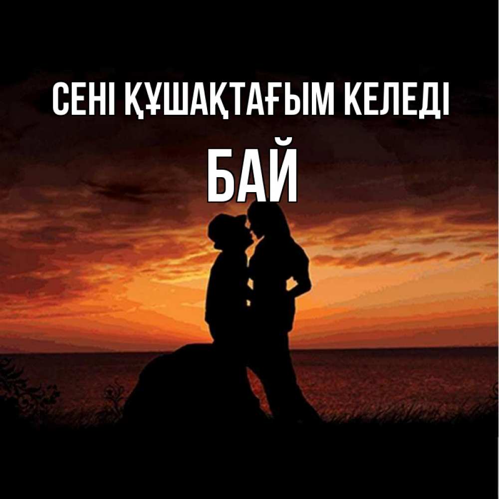 Күн сайын ашық хат с именем, Бай сені құшақтағым келеді парень и девушка и оранжевое небо Онлайн тегін жүктеп алу тілектері бар керемет карта 