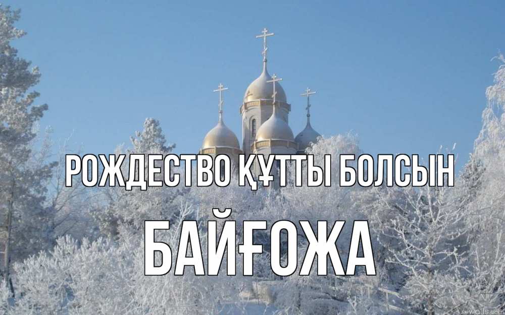Күн сайын ашық хат с именем, Байғожа Рождество құтты болсын храм, зима, лес, церковь Онлайн тегін жүктеп алу тілектері бар керемет карта 
