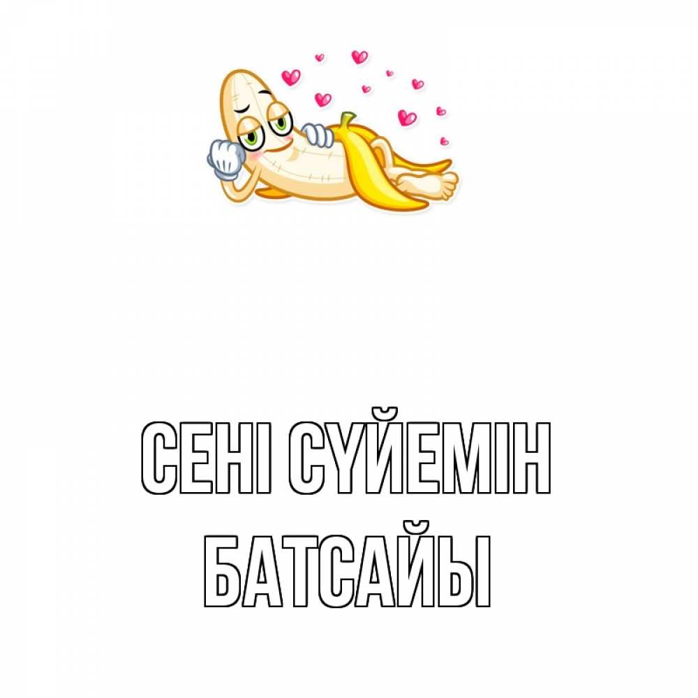 Күн сайын ашық хат с именем, Батсайы Сені сүйемін поцелуй открытки бесплатно Онлайн тегін жүктеп алу тілектері бар керемет карта 