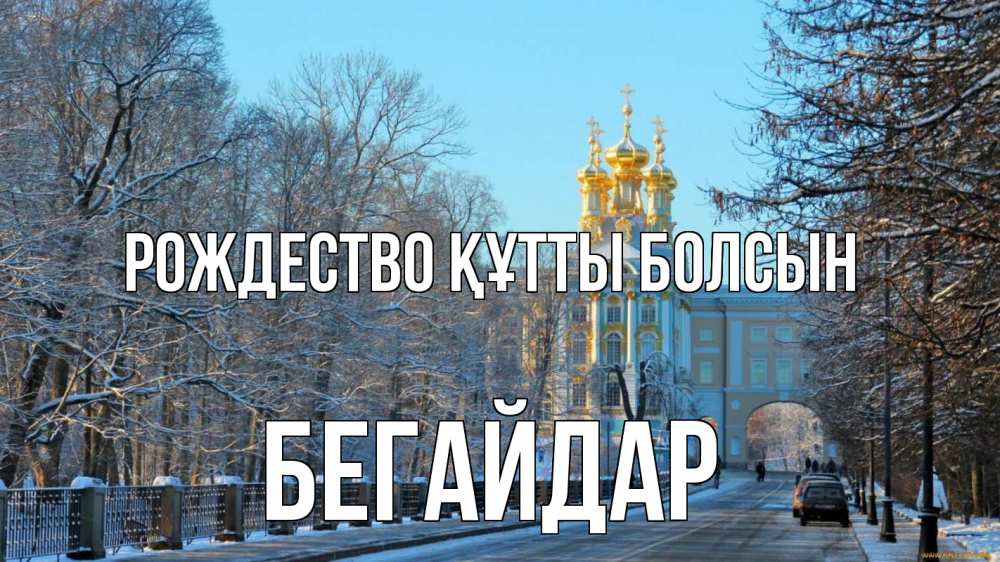 Күн сайын ашық хат с именем, Бегайдар Рождество құтты болсын храм Онлайн тегін жүктеп алу тілектері бар керемет карта 