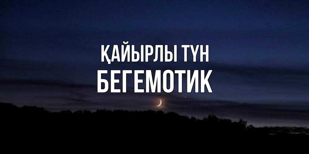Күн сайын ашық хат с именем, Бегемотик Қайырлы түн месяц Онлайн тегін жүктеп алу тілектері бар керемет карта 