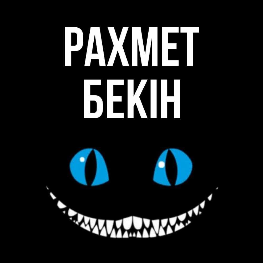 Күн сайын ашық хат с именем, Бекін рахмет благодарю от чеширика Онлайн тегін жүктеп алу тілектері бар керемет карта 
