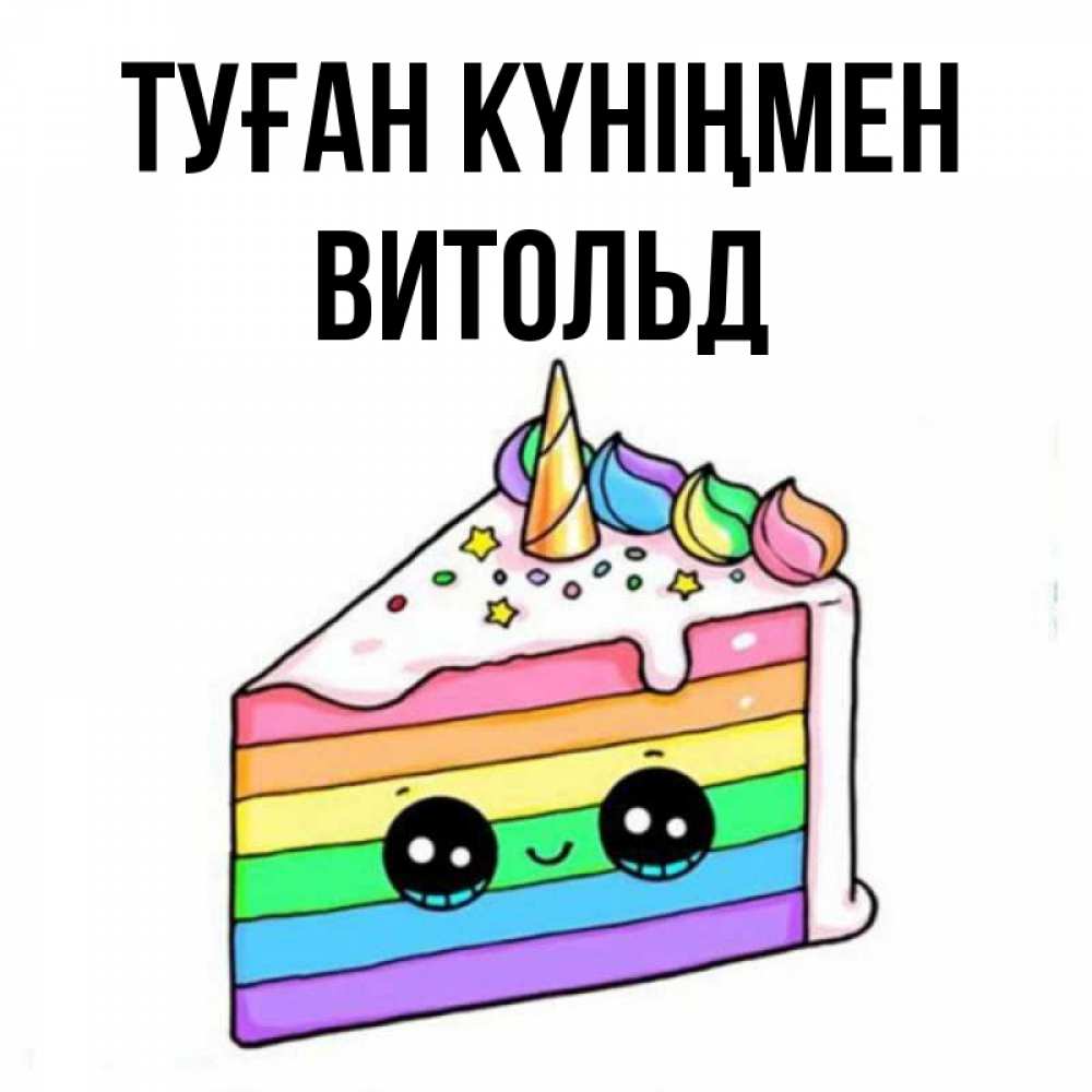 Күн сайын ашық хат с именем, Витольд Туған күніңмен с днем варенья Онлайн тегін жүктеп алу тілектері бар керемет карта 
