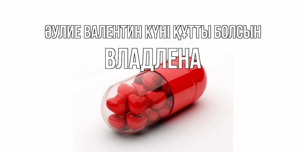Күн сайын ашық хат с именем, Владлена Әулие Валентин күні құтты болсын Дарю тебе свое сердце любимая Онлайн тегін жүктеп алу тілектері бар керемет карта 