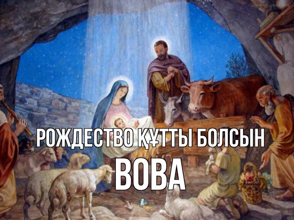 Күн сайын ашық хат с именем, Вова Рождество құтты болсын Хлев с животными, Иисус, рождество Онлайн тегін жүктеп алу тілектері бар керемет карта 