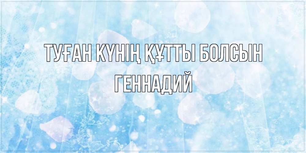 Күн сайын ашық хат с именем, Геннадий Туған күнің құтты болсын день ангела голубой фон Онлайн тегін жүктеп алу тілектері бар керемет карта 