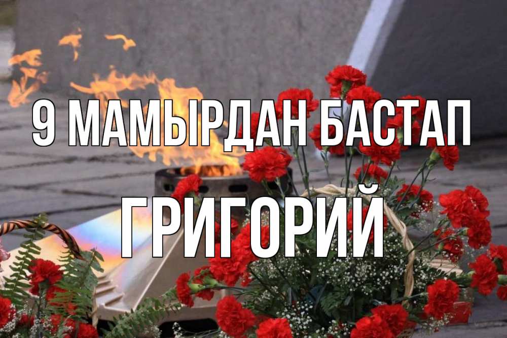 Күн сайын ашық хат с именем, Григорий 9 мамырдан бастап 9 мая Онлайн тегін жүктеп алу тілектері бар керемет карта 