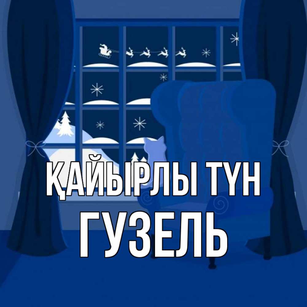 Күн сайын ашық хат с именем, Гузель Қайырлы түн зимняя тема Онлайн тегін жүктеп алу тілектері бар керемет карта 