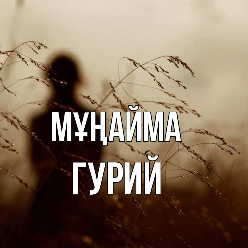 Күн сайын ашық хат с именем, Гурий Мұңайма грусть Онлайн тегін жүктеп алу тілектері бар керемет карта 