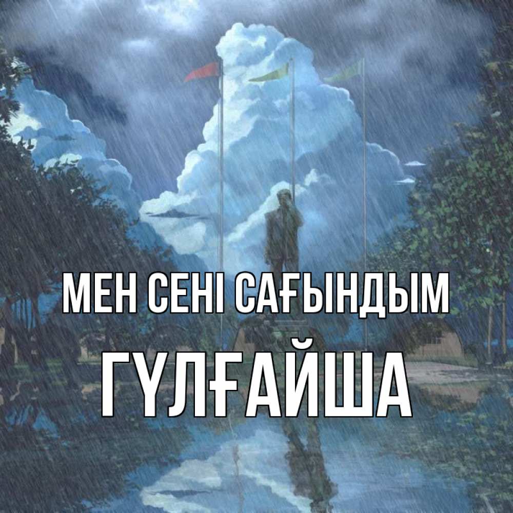 Күн сайын ашық хат с именем, ГҮЛҒАЙША Мен сені сағындым печалька Онлайн тегін жүктеп алу тілектері бар керемет карта 