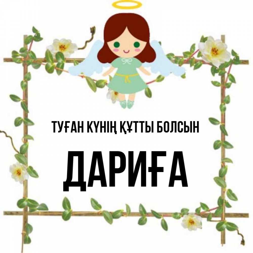Күн сайын ашық хат с именем, ДАРИҒА Туған күнің құтты болсын Ангел с нимбом Онлайн тегін жүктеп алу тілектері бар керемет карта 