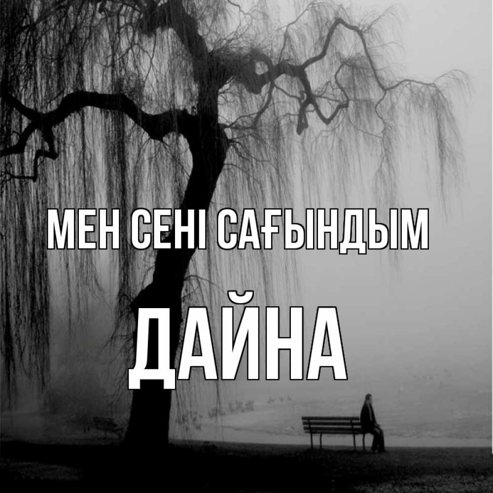 Күн сайын ашық хат с именем, Дайна Мен сені сағындым лавочка под деревом я жду тебя Онлайн тегін жүктеп алу тілектері бар керемет карта 