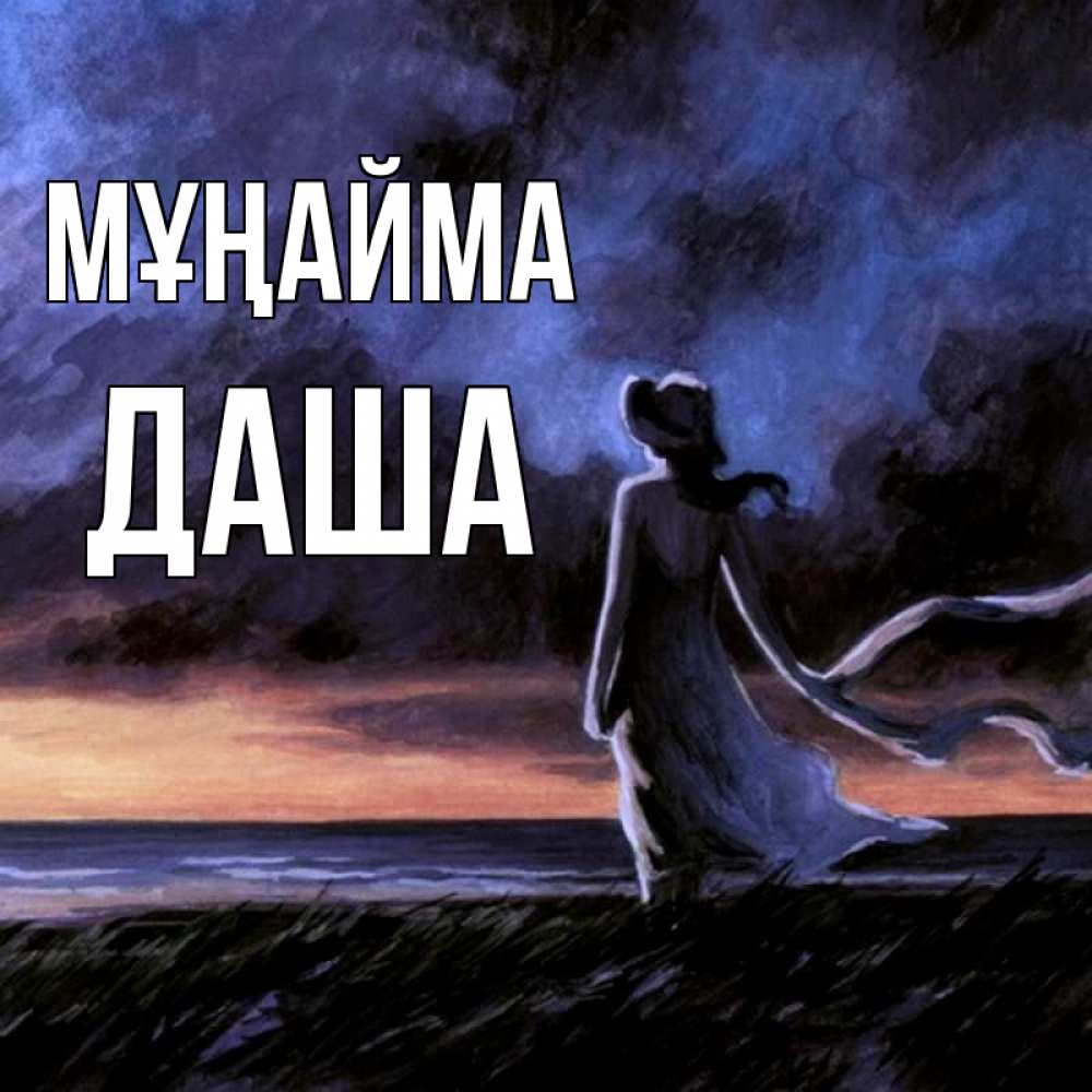 Күн сайын ашық хат с именем, Даша Мұңайма картина Онлайн тегін жүктеп алу тілектері бар керемет карта 