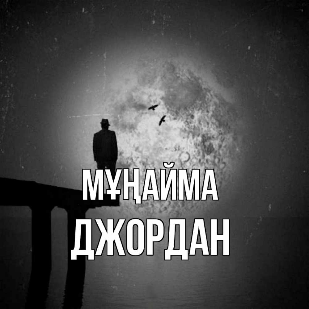 Күн сайын ашық хат с именем, Джордан Мұңайма мужчина на мосту Онлайн тегін жүктеп алу тілектері бар керемет карта 