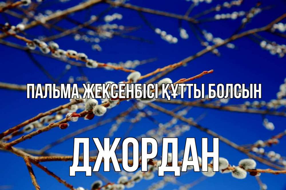Күн сайын ашық хат с именем, Джордан Пальма жексенбісі құтты болсын верба Онлайн тегін жүктеп алу тілектері бар керемет карта 