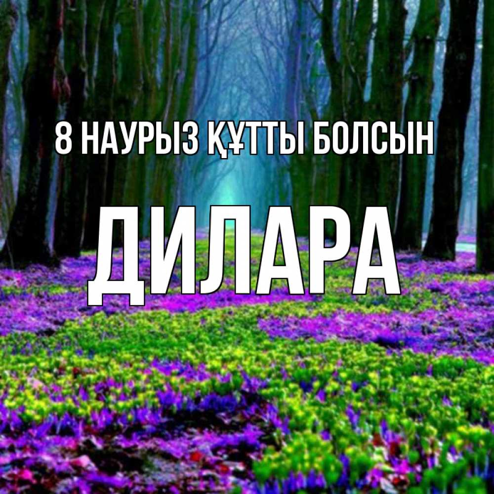 Күн сайын ашық хат с именем, Дилара 8 наурыз құтты болсын фиолетовые цветы в лесу 1 Онлайн тегін жүктеп алу тілектері бар керемет карта 